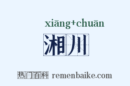 湘川是什么意思的图片